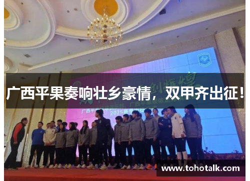 广西平果奏响壮乡豪情，双甲齐出征！