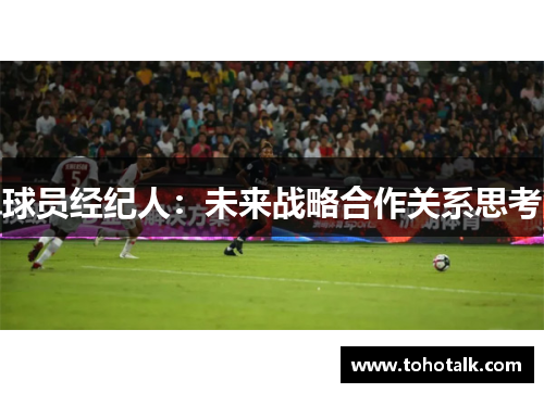 球员经纪人：未来战略合作关系思考