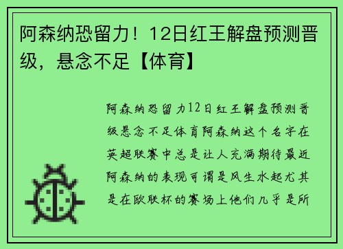 阿森纳恐留力！12日红王解盘预测晋级，悬念不足【体育】