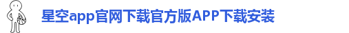 星空app官网登录官方网站下载